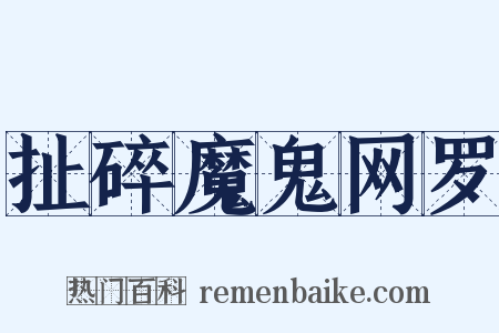 扯碎魔鬼网罗是什么意思的图片